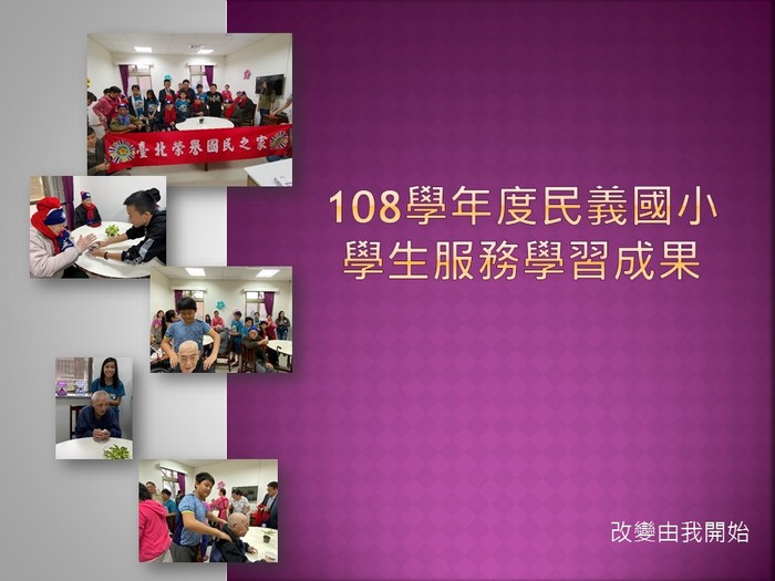 民義國小推動服務學習成果圖片