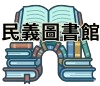 民義國小圖書館網站