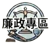 廉政專區